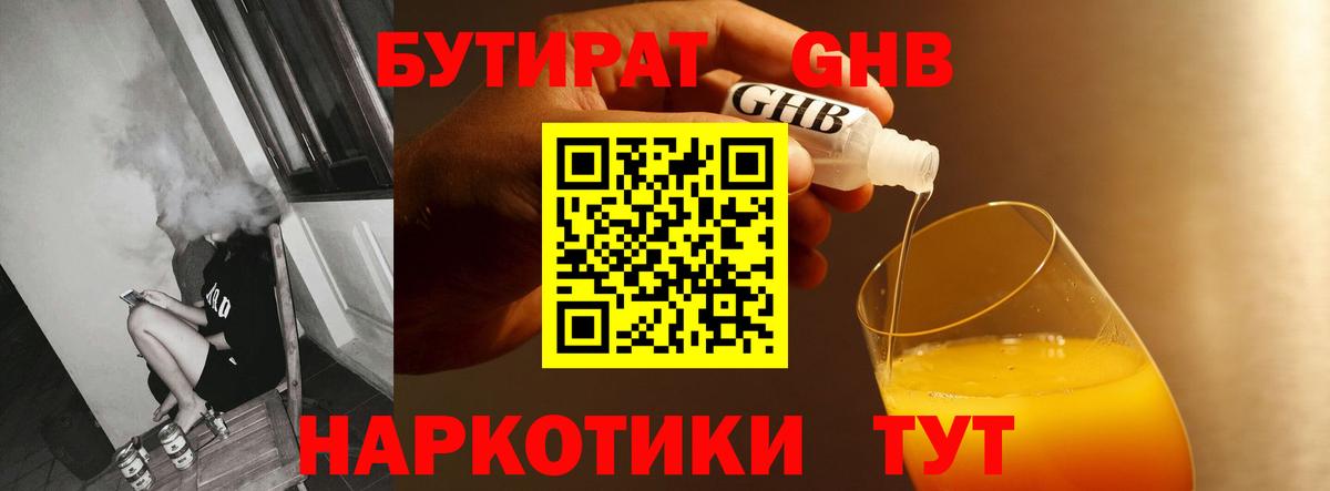 Сочи  Бутират жидкий экстази  Вход с VPN 