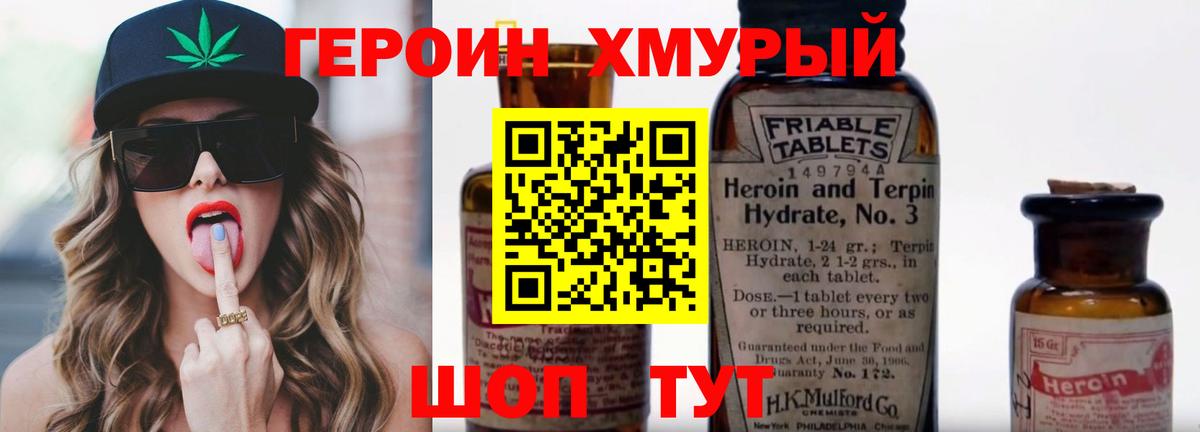 ГЕРОИН хмурый Сочи